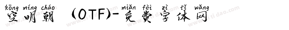 空明朝體 (OTF)字体转换